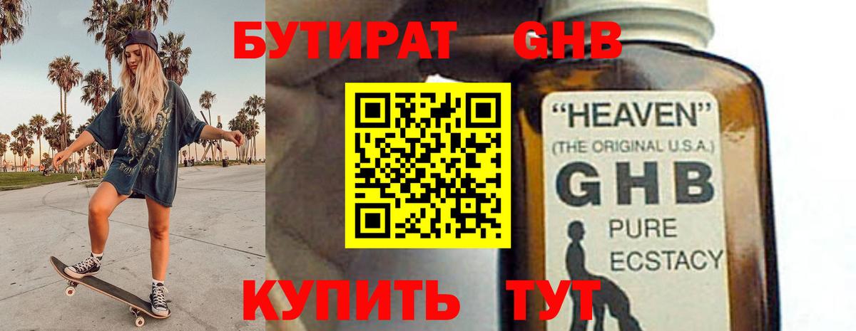 Бутират  БУТИРАТ бутандиол  Вход с VPN  Карасук 